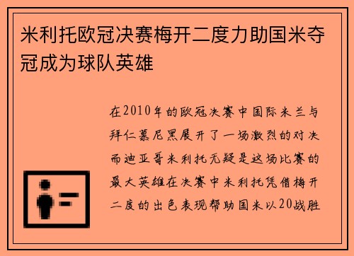 米利托欧冠决赛梅开二度力助国米夺冠成为球队英雄