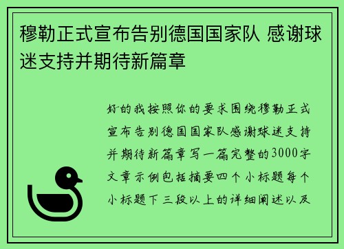 穆勒正式宣布告别德国国家队 感谢球迷支持并期待新篇章