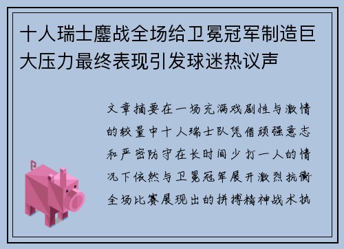 十人瑞士鏖战全场给卫冕冠军制造巨大压力最终表现引发球迷热议声