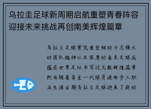 乌拉圭足球新周期启航重塑青春阵容迎接未来挑战再创南美辉煌篇章