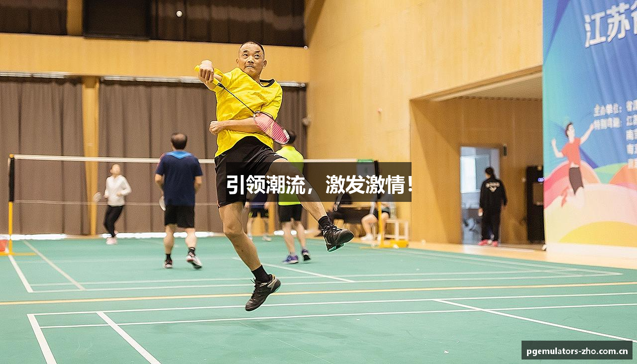引领潮流，激发激情！